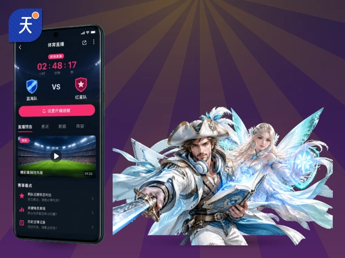 天博体育 APP，热门赛事快速进入