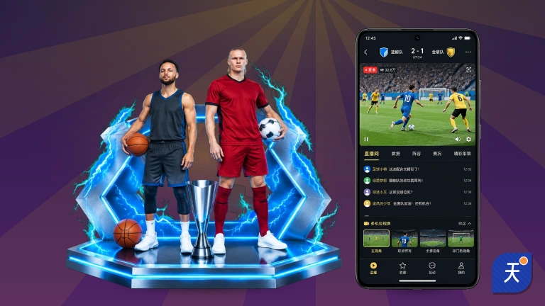 天博体育进球集锦｜关键瞬间随时回看